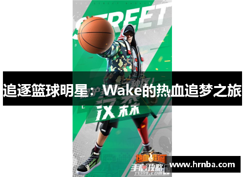 追逐篮球明星：Wake的热血追梦之旅