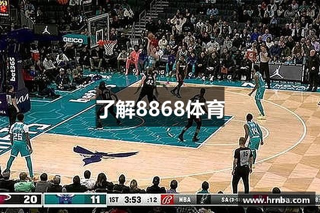 了解8868体育